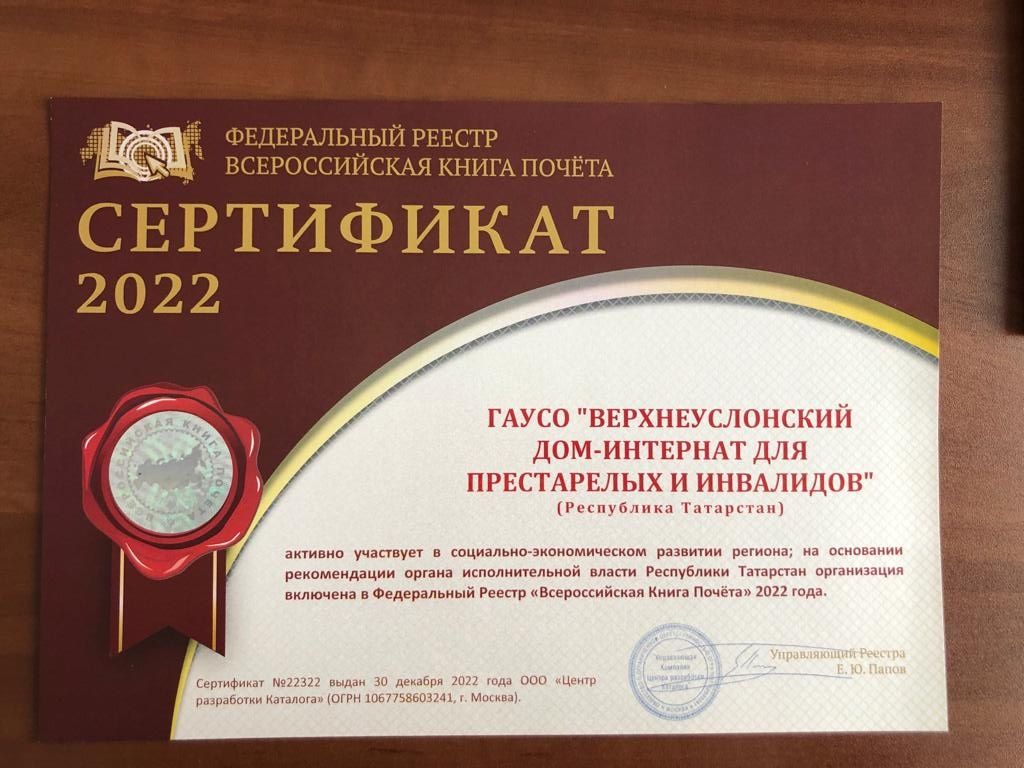 Верхнеуслонский Дом-интернат для престарелых и инвалидов включен во Всероссийскую Книгу почета