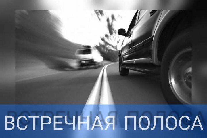 Татарстанда «Каршы як полоса» (“Встречная полоса”) профилактик чарасы уза