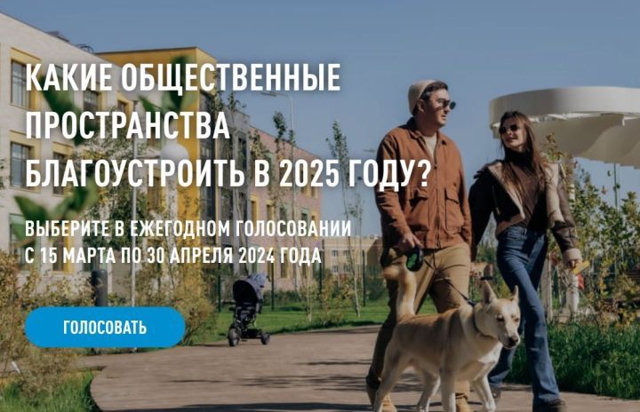 Татарстанда җәмәгать урыннарын төзекләндерү өчен тавыш бирү дәвам итә