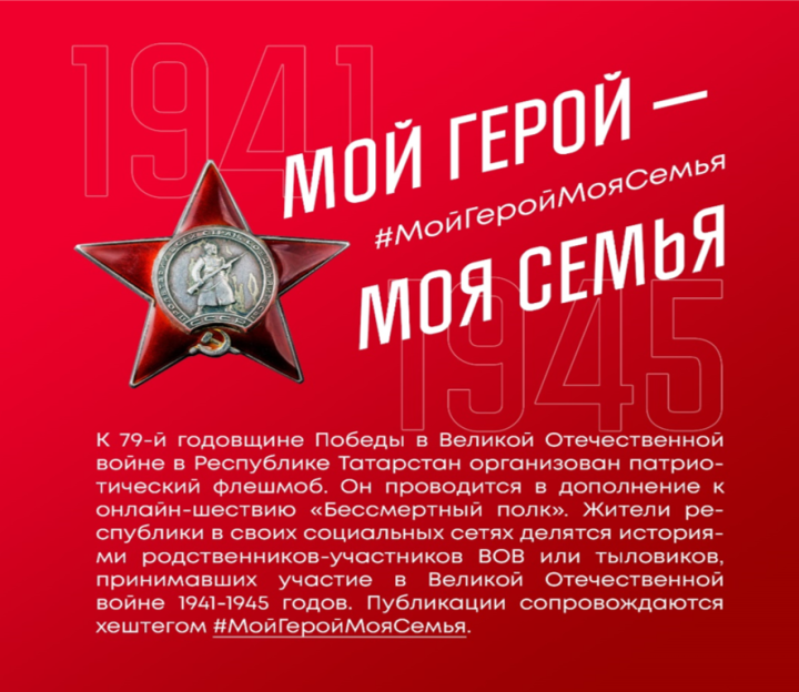 Жителей Татарстана приглашают поучаствовать в акции «Мой герой – моя семья»