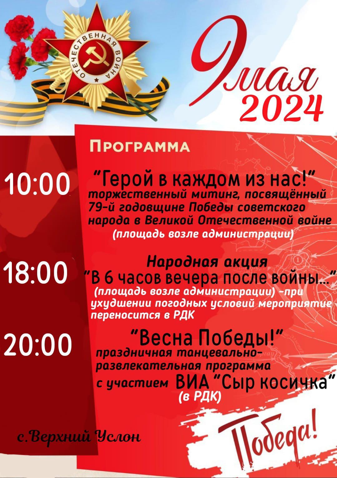 Как в Верхнем Услоне отметят День Победы