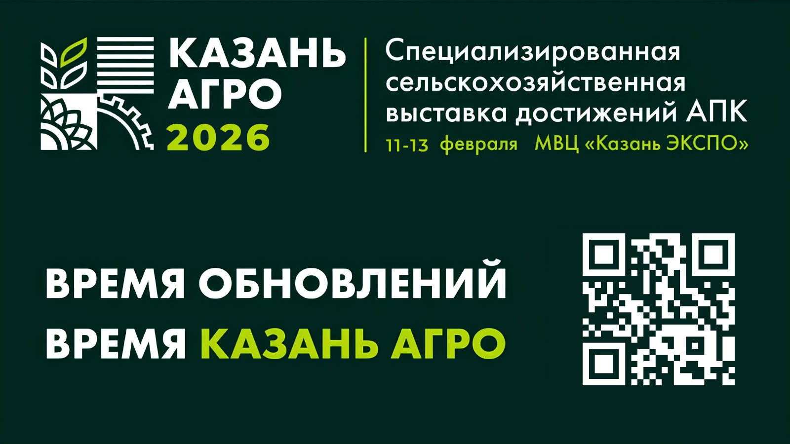 Выставка «Казань Агро — 2026» для агробизнеса Поволжья пройдет в феврале