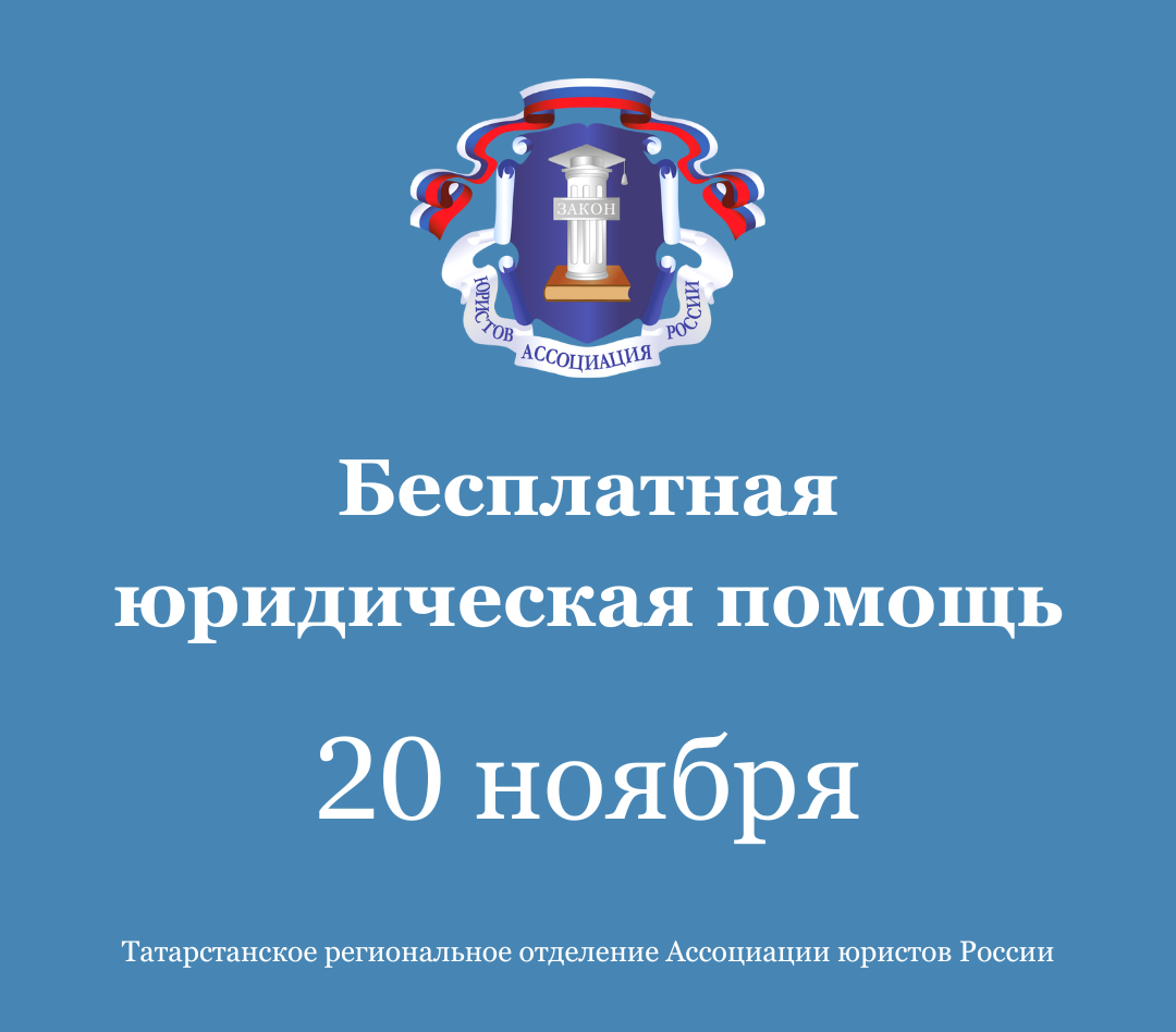 Бесплатная юридическая помощь в Татарстане 20 ноября 2025 года