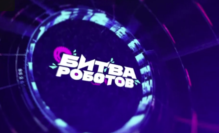 Три команды из Татарстана выступят в финале «Битвы роботов» в Москве