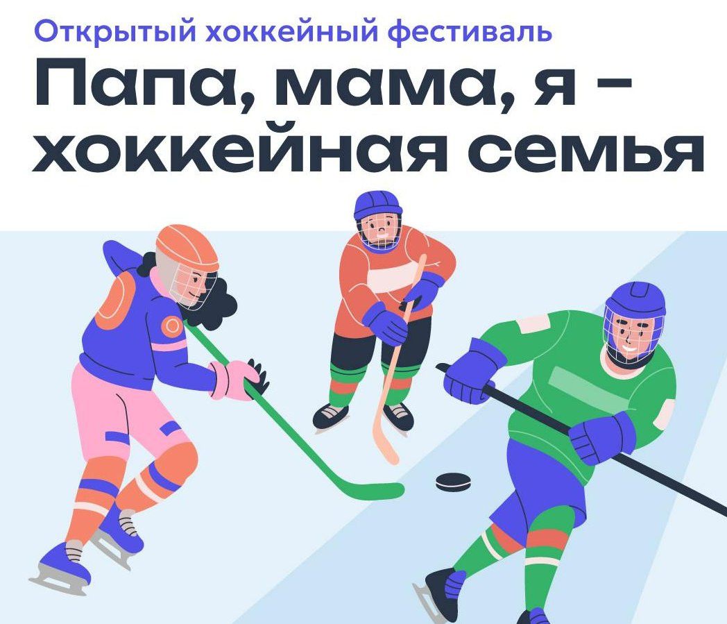 В Иннополисе пройдет семейный фестиваль хоккея