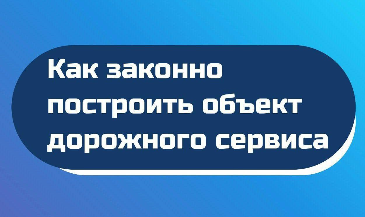 Объекты придорожного сервиса: Виды, особенности и правила строительства
