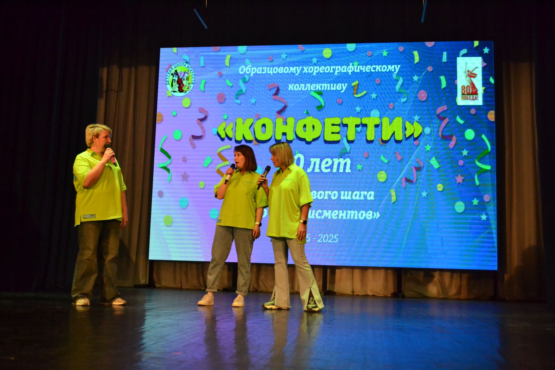 10 лет «Конфетти»: от первого шага до аплодисментов