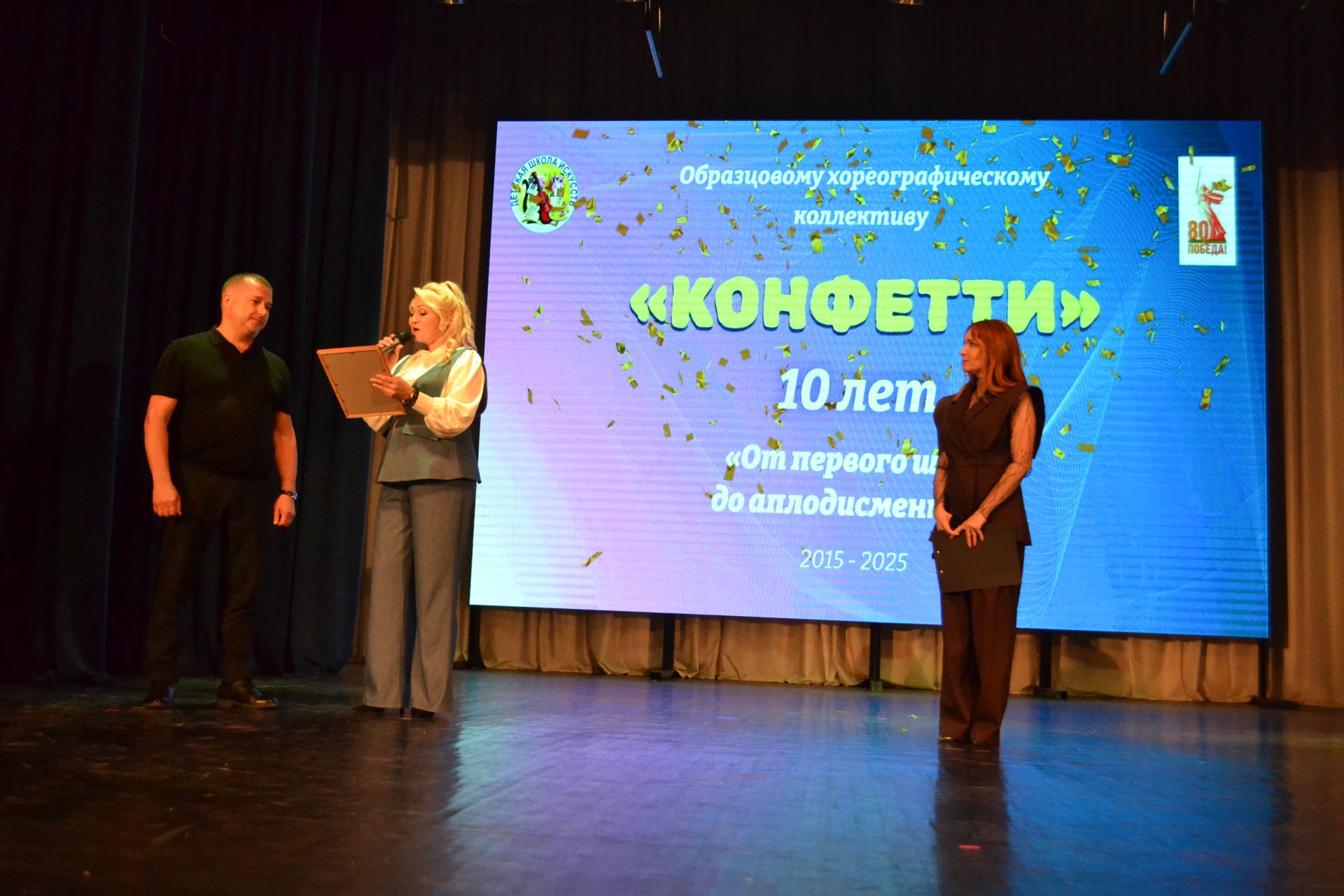 10 лет «Конфетти»: от первого шага до аплодисментов