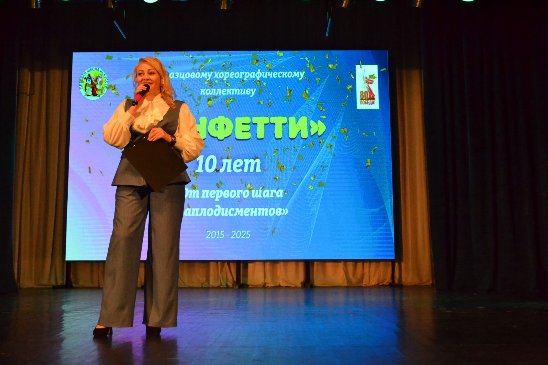 10 лет «Конфетти»: от первого шага до аплодисментов