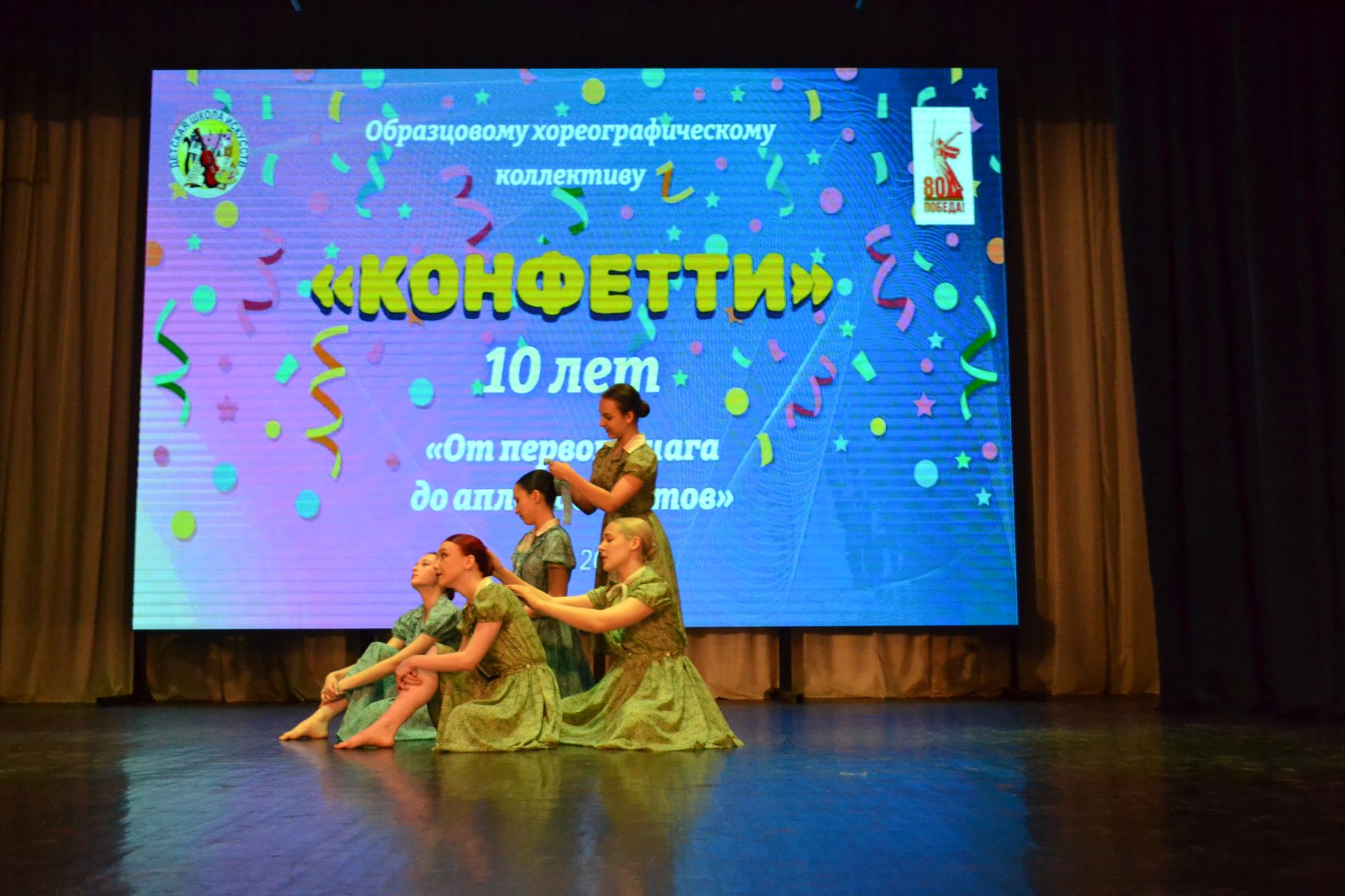 10 лет «Конфетти»: от первого шага до аплодисментов