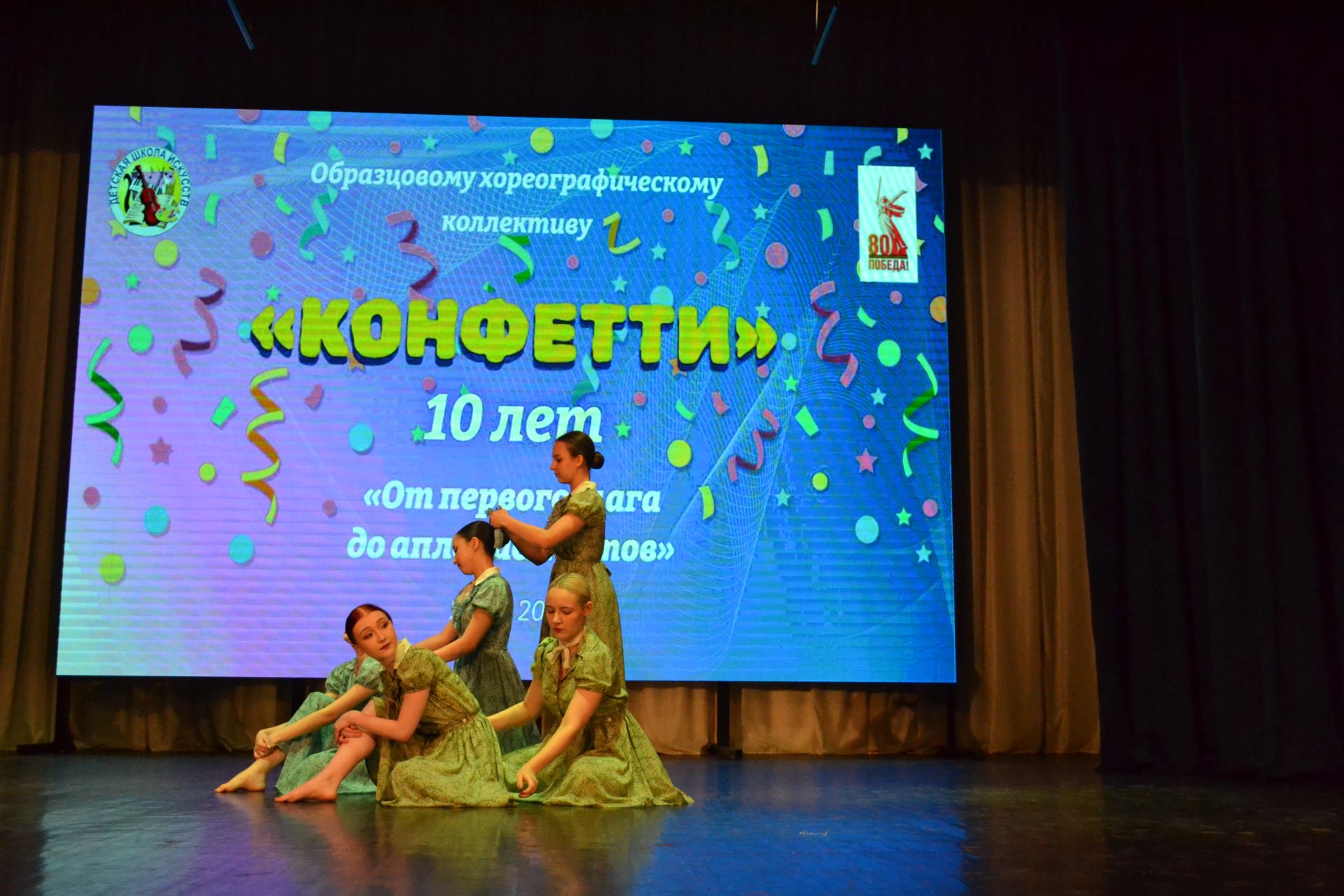 10 лет «Конфетти»: от первого шага до аплодисментов