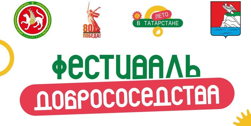 «Наш двор»: Фестиваль добрососедства объединит жителей Верхнего Услона