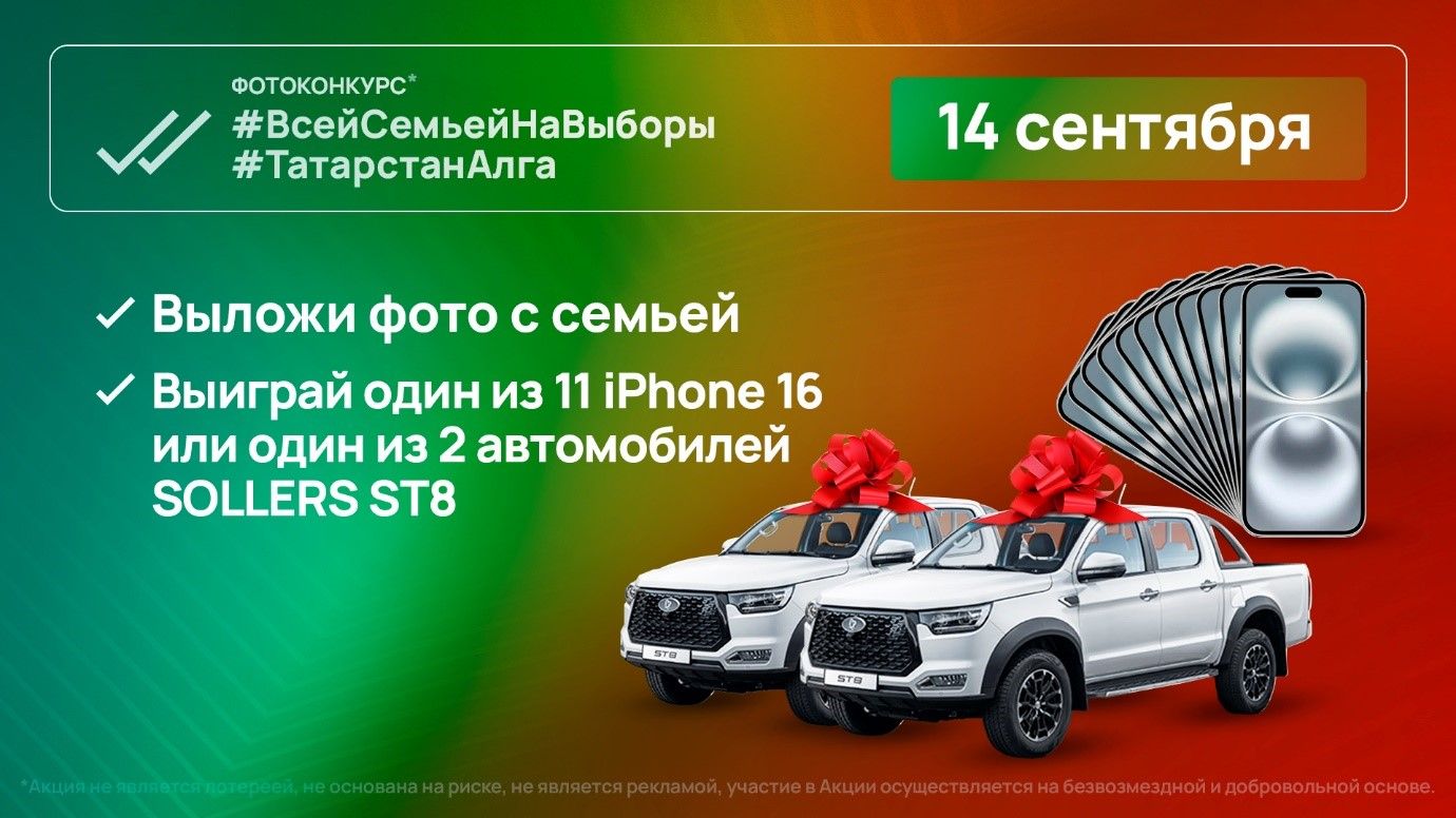 Два автомобиля и iPhone 16: как жителям Татарстана выиграть призы на выборах