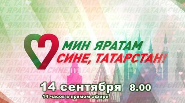 В Татарстане стартовал 14-часовой телемарафон «Мин яратам сине, Татарстан!»