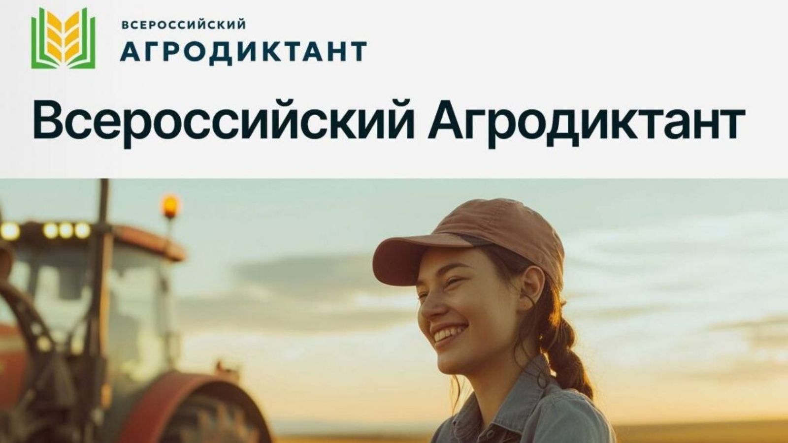 Агродиктант 2025 в Татарстане: как проверить знания о сельском хозяйстве
