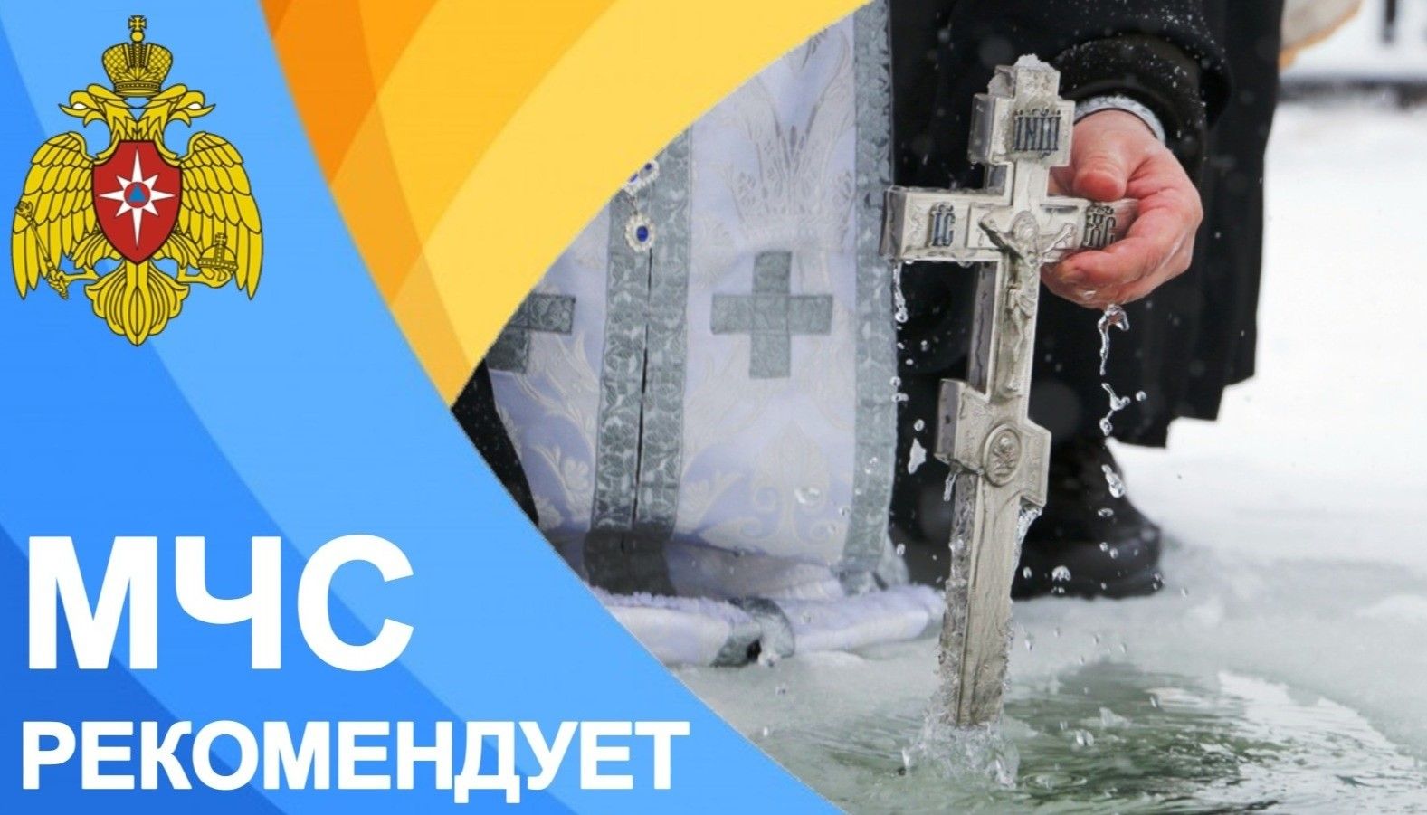 Рекомендации МЧС по безопасным крещенским купаниям в Верхнеуслонском районе
