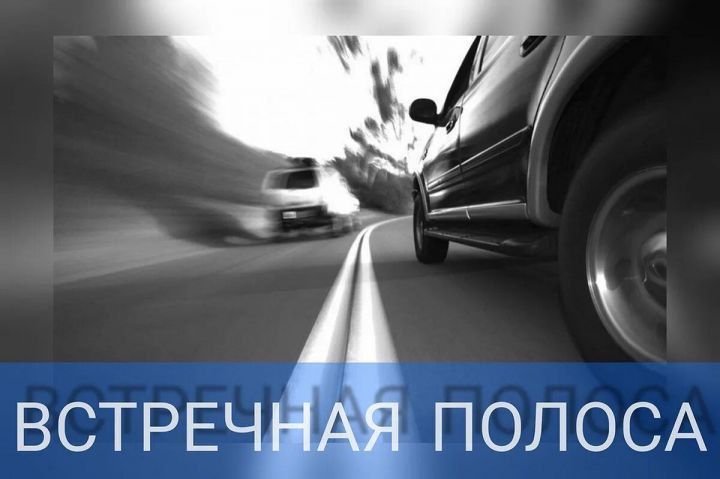 Профилактическое мероприятие «Встречная полоса» стартует в Татарстане
