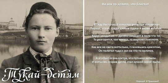 «Не всё то золото, что блестит»: урок мудрости от Тукая для детей
