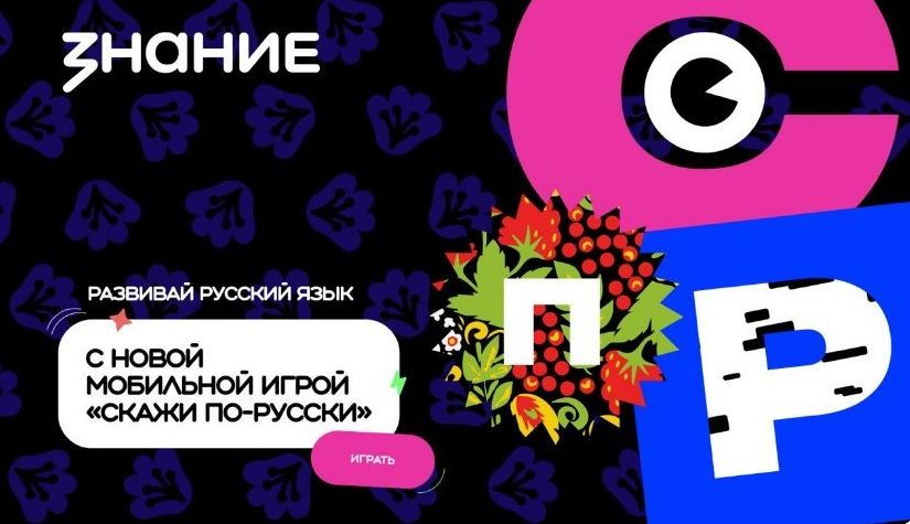 Игра «Скажи по-русски» собрала более 200 тысяч участников