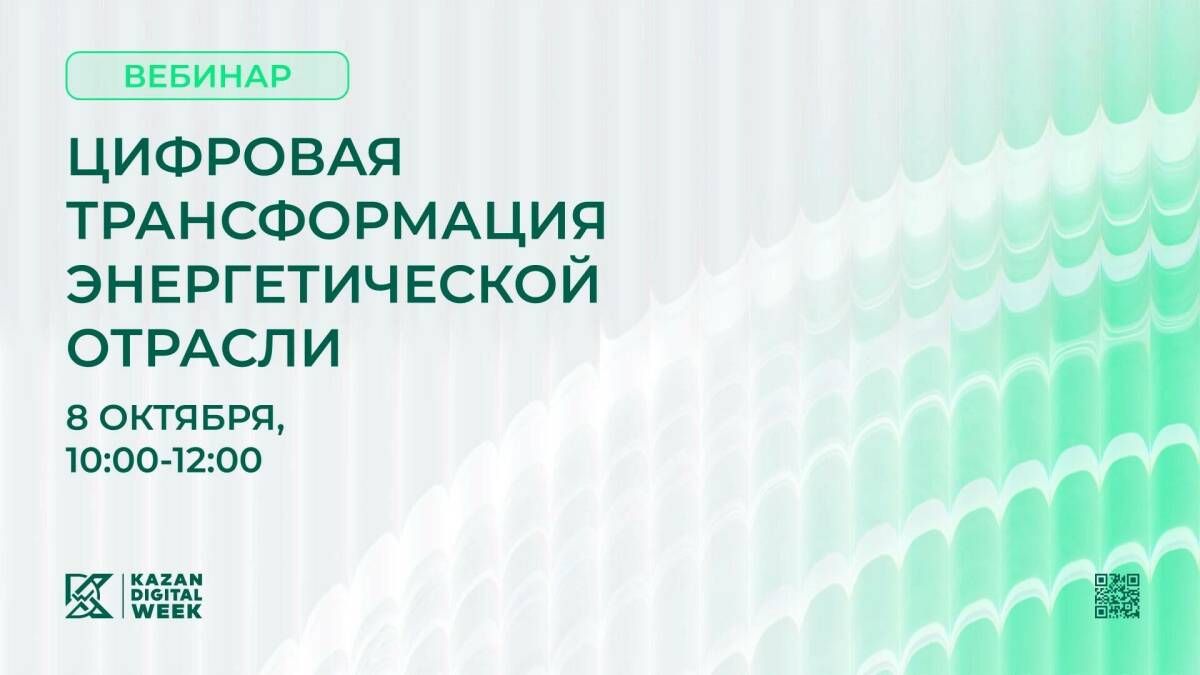 Эксперты обсудят цифровизацию энергетики на вебинаре 8 октября