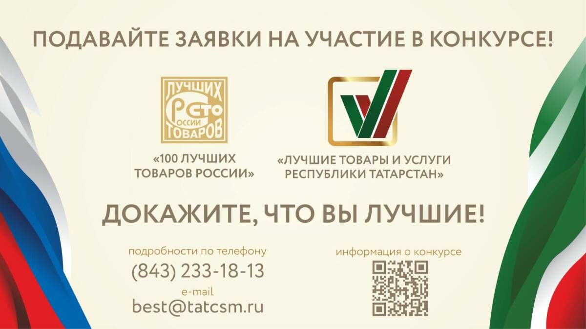В Татарстане стартовал прием заявок на конкурс «Лучшие товары и услуги»