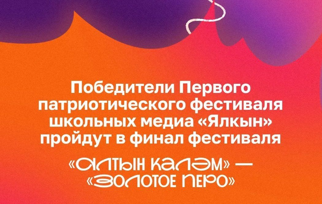 Победители фестиваля «Ялкын» выступят в финале «Алтын каләм» – «Золотое перо»