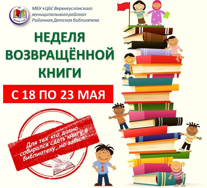 В Верхнеуслонской детской библиотеке стартовала «Неделя возвращённой книги»