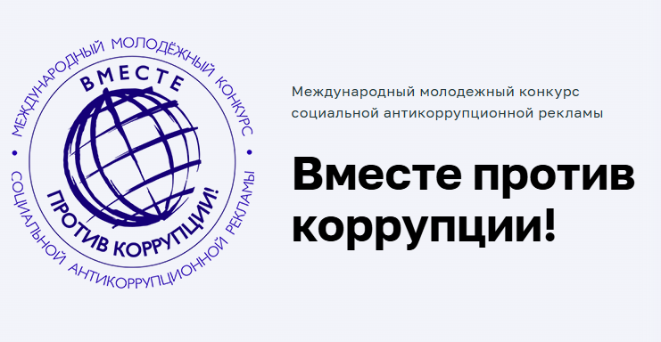 Конкурс «Вместе против коррупции» в Татарстане: приём работ до 1 октября