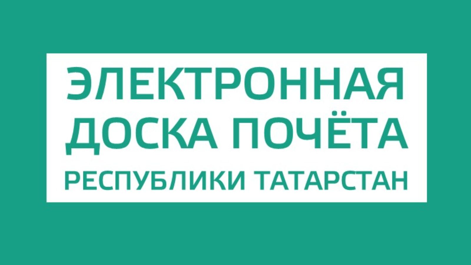 Александр Лапин: в Татарстане рождаются новые традиции признания человека труда