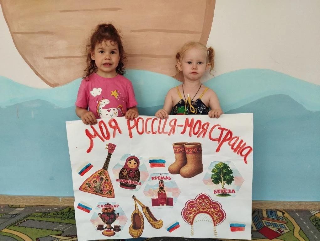 Малыши из «Берёзки» сделали стенгазету ко Дню России