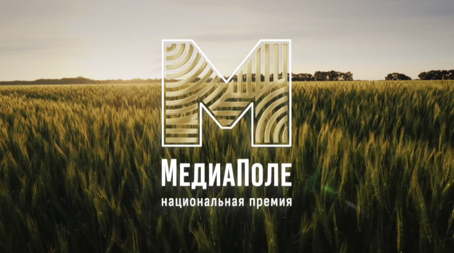 Минсельхоз России открыл приём заявок на премию «МедиаПоле»