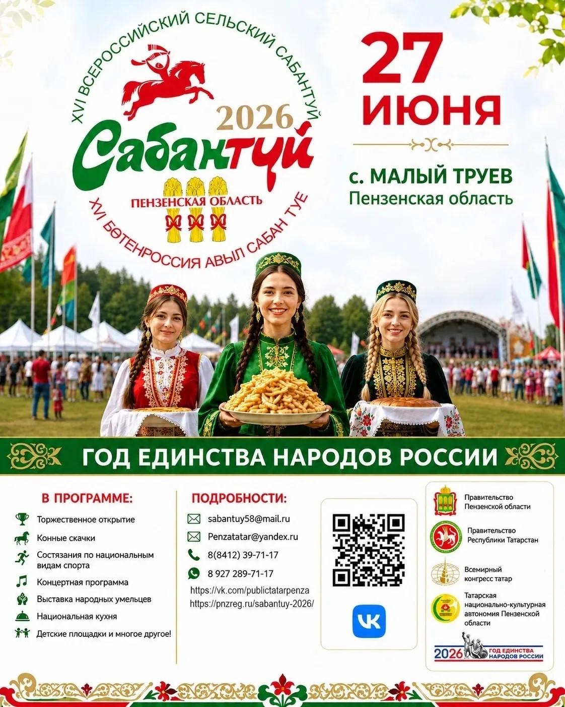 Всероссийский сельский Сабантуй в Пензенской области соберёт 70 тысяч гостей