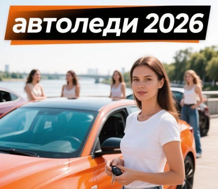 Конкурс «Автоледи-2026» в Верхнеуслонском районе перенесли на 2 июля