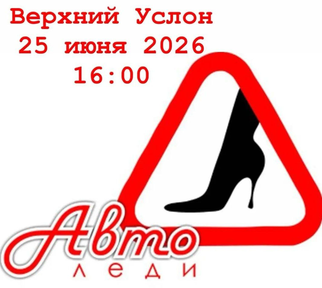 Верхнеуслонских автолюбительниц приглашают на конкурс «Автоледи – 2026»