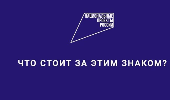 О национальных проектах в России знают 9 из 10 жителей