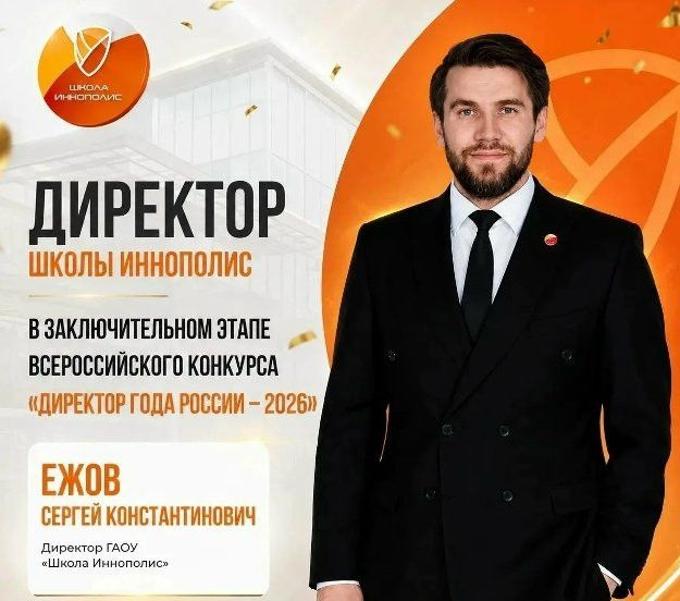 Директор Школы Иннополис вошёл в топ-30 лучших в России
