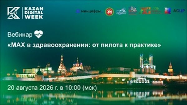 Жителей Татарстана пригласили на вебинар MAX в здравоохранении