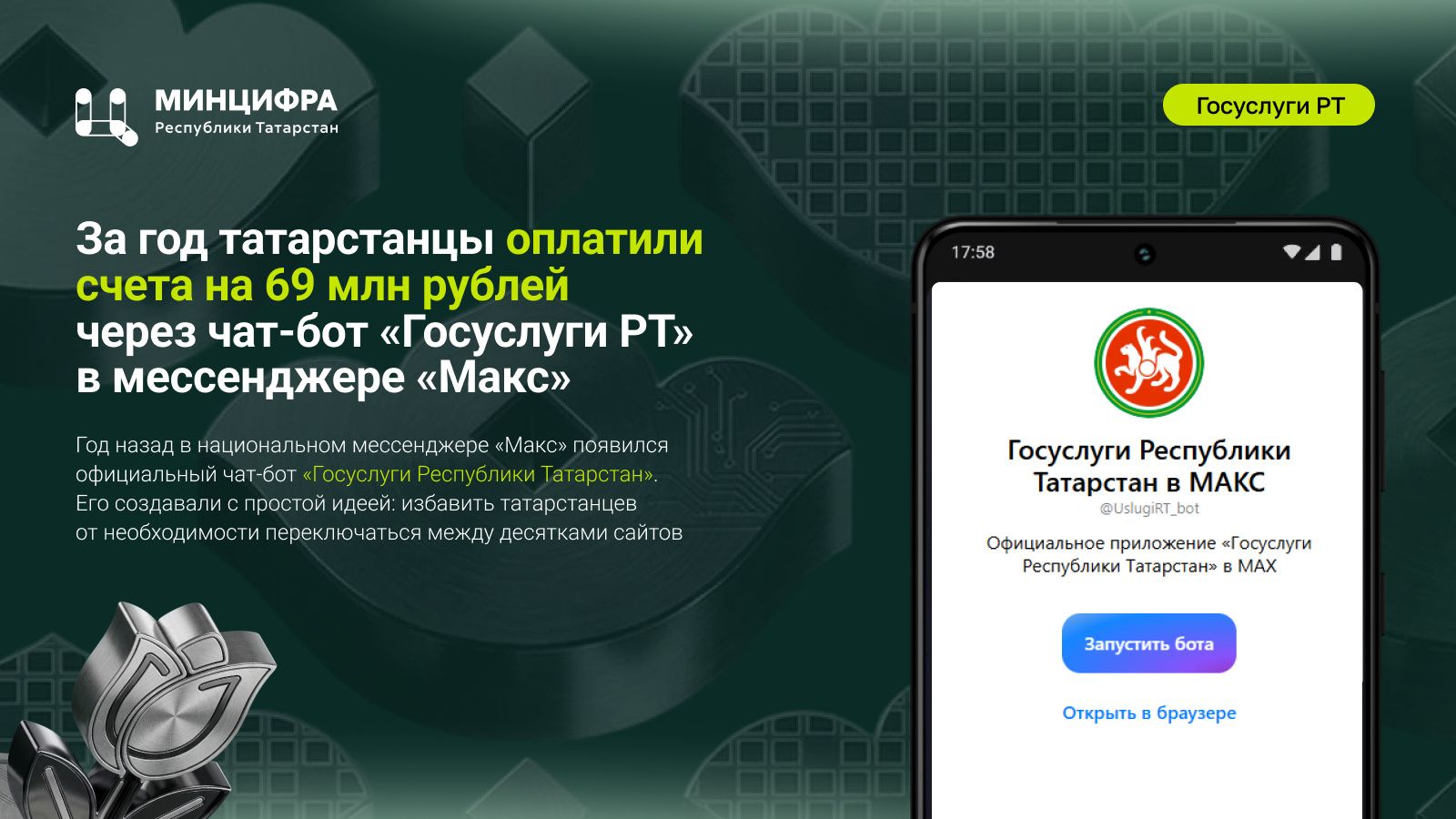 Через чат-бот в Максе татарстанцы оплатили 69 млн рублей за год