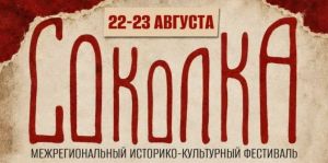 Фестиваль «Соколка» соберёт гостей на историческую реконструкцию 22–23 августа