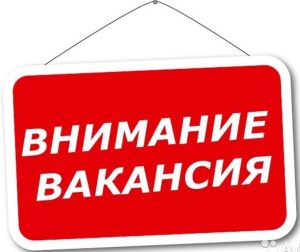 Внимание! Вакансии!