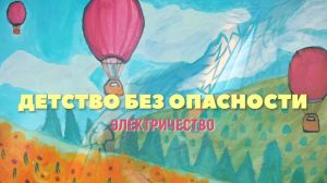 Районная библиотека рассказала детям об опасности тока