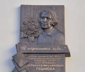В Казани открыли мемориальную доску поэтессе Веронике Тушновой