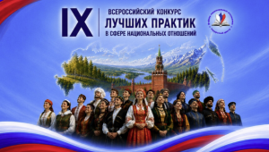 Всероссийский конкурс лучших практик в нацсфере стартовал для жителей РТ