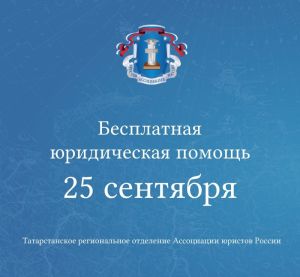 Жители района смогут получить бесплатную юридическую помощь 25 сентября