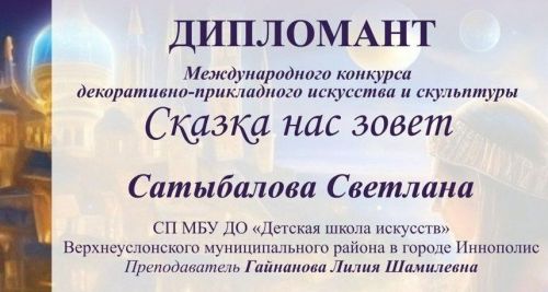Светлана Сатыбалова – дипломант международного конкурса