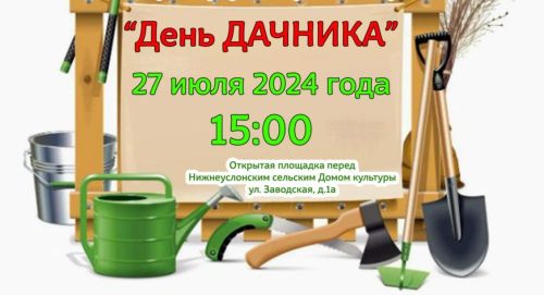 В Нижнем Услоне пройдет «День дачника»