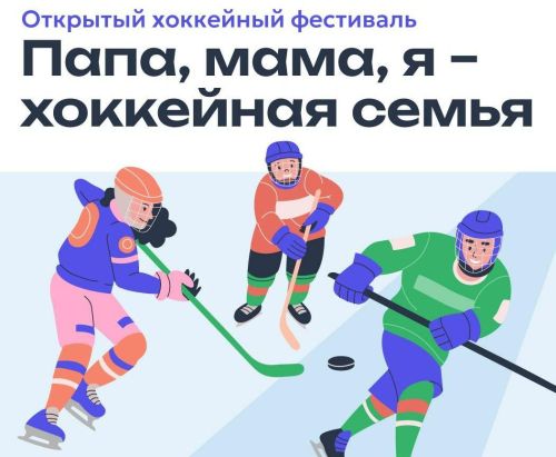 В Иннополисе пройдет семейный фестиваль хоккея