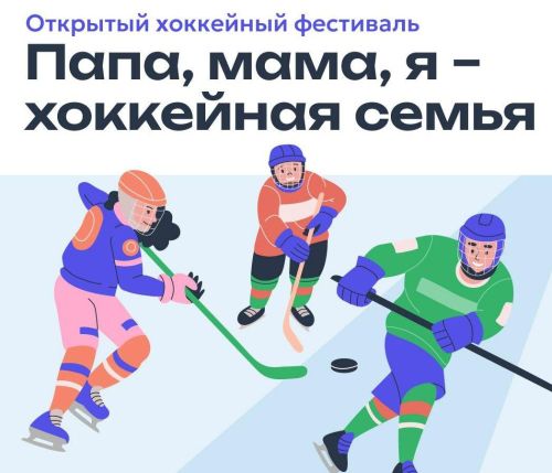 В Иннополисе пройдет семейный фестиваль хоккея