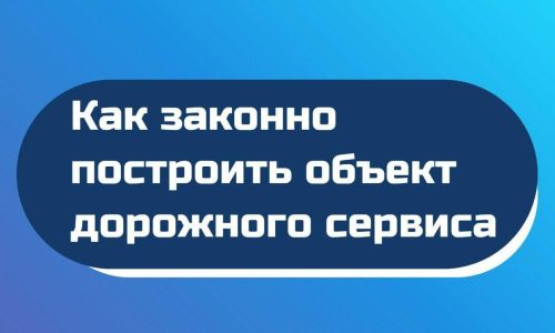 Объекты придорожного сервиса: Виды, особенности и правила строительства