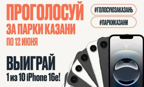 Казанцы могут выиграть iPhone 16e проголосовав за любимые парки